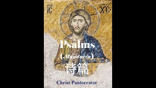 Psalm   诗篇   134