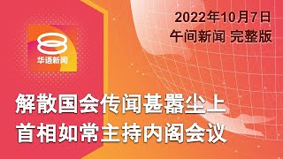 2022.10.07 八度空间午间新闻 ǁ 12:30PM 网络直播【今日焦点】内阁今早如常开会 / 国盟反对大选但仍挺首相 / 陛下撤3国州席紧急状态