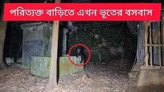 পরিত্যক্ত বাড়িতে  এখন ভূতের বসবাস