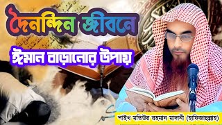 🤲:দৈনন্দিন জীবনে ঈমান বাড়ানোর উপায়:🎙️:Sheikh Motiur Rahman Madani (Hafizahullah)