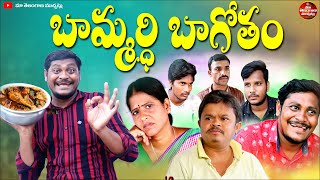 BAMMARDI BAGOTHAM LATEST COMEDY MOVIE 2025 | SUMAN GOUD | RADHIKA | MAA TELANGANA MUCHATLU