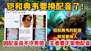 铠和典韦要换配音了！因配音员不守男德，7家游戏公司下架他配音