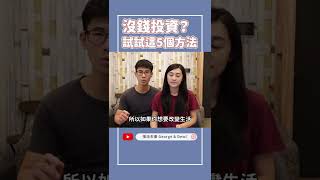 沒錢投資嗎？嘗試這5個方法幫助你獲得更多本金！ #shorts #投資理財 #投資金  | 慢活夫妻