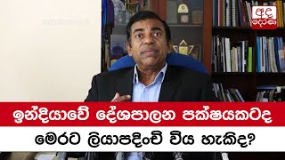 ඉන්දියාවේ දේශපාලන පක්ෂයකටද  මෙරට ලියාපදිංචි විය හැකිද?