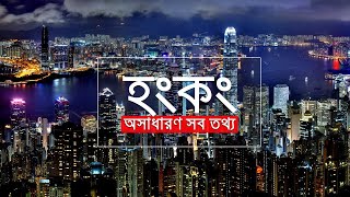 পৃথিবীর সবচেয়ে ব্যয়বহুল শহর হংকং | হংকং | Hong Kong City