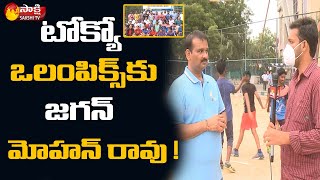 టోక్యో ఒలంపిక్స్ కు జగన్ మోహన్ రావు ! | Tokyo Olympics 2021 | Sakshi TV