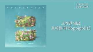 그거면 돼요(Enough) - 호피폴라(Hoppipolla) / 가사 Lyrics