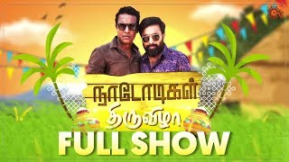 Nadodigal Thriuvizha with Nadodigal 2 Team - Full Show | Pongal Special Program | Sun TV