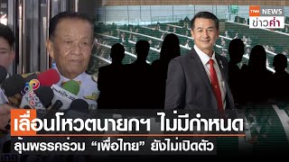 เลื่อนโหวตนายกฯ ไม่มีกำหนด ลุ้นพรรคร่วม “เพื่อไทย” ยังไม่เปิดตัว | TNN ข่าวค่ำ | 3 ส.ค. 66