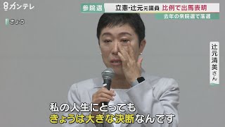 立憲・辻元清美元議員　夏の参院選に比例代表での出馬表明　「だまってられへんという気持ちになった」