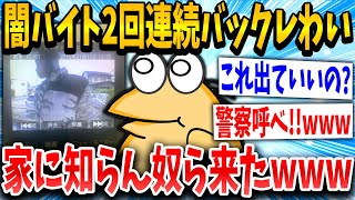 【2ch面白いスレ】ワイ君、闇バイトに応募し2回連続バックレたら家になんか来たｗｗｗ→結果...【ゆっくり解説】