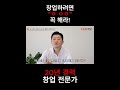 20년차 창업트렌드 연구자가 말하는 창업하려면 이것 꼭 해라