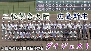 『広島新庄vs二松學舍大附 ダイジェスト』広島県高野連主催招待試合 ぶんちゃんしまなみ球場 2023年6月17日