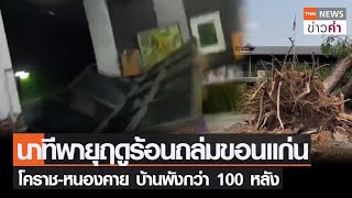 นาทีพายุฤดูร้อนถล่มขอนแก่น โคราช-หนองคาย บ้านพังกว่า 100 หลัง | TNN ข่าวค่ำ | 29 มี.ค. 66