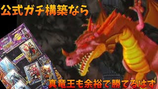 【DQMBV】伝説の始まり公式がガチで組んだスターティングカードセットで真竜王を倒そうとしたが逆に返り討ちに合う【ドラゴンクエストモンスターバトルロードビクトリー】