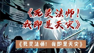 《死灵法师！我即是天灾》第1371~1380集: