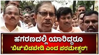 Bitcoin Scam: G Parameshwar Challenges To Government :ಸರ್ಕಾರಕ್ಕೆ ಮಾಜಿ ಡಿಸಿಎಂ ಸವಾಲು |Vijay Karnataka