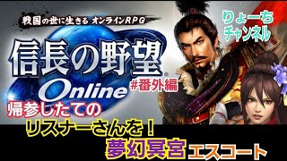 《#番外編》【夢幻冥宮】帰参したてのリスナーさんを！Sコート♪ 【信長の野望ONLINE～天楼の章～】（PS4/LIVE配信）