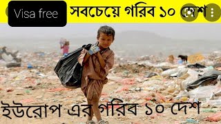 top 10 poor country in europe।ইউরোপের সবচেয়ে গরিব ১০টি দেশ।country in europe per capita