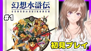 【幻想水滸伝 実況】発売予定の幻想水滸伝 リマスター 発売日が知りたい🔴初見#1【進行度ゆっくり実況 レトロゲーム,女性実況,幻想水滸伝 BGM】