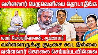 சாகாக் கலை தந்த வள்ளலாரை பகைத்து கொள்ளாதீர்கள் | வளர் மெய்யறிவாளன், ஆய்வாளர் | Vallalar | vadalur