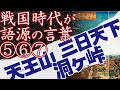 歴史【戦国時代が語源の言葉⑤⑥⑦】「天王山」「三日天下」「洞ヶ峠」