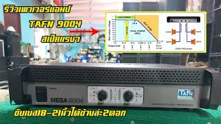 รีวิวเพาเวอร์แอมTAFN 9004มือ2 ใหม่กิ้ก สภาพ 99% แรงๆชับเบส18-21นิ้วได้ข้างล่ะ2ดอก