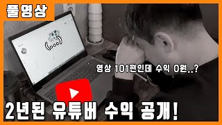 2년 동안 열심히 달려온 유튜브 수익 공개! (2년 유튜버 수익공개) | 풀영상