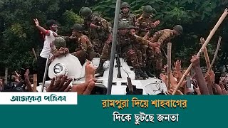 রামপুরা দিয়ে শাহবাগের দিকে ছুটছে জনতা | Quota Movement | Ajker Patrika