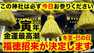 ※必ず今日中にご覧ください。2022年最高金運の「寅年」に福徳を招来します。必要なチカラ（エネルギー）を授かれる神社です。