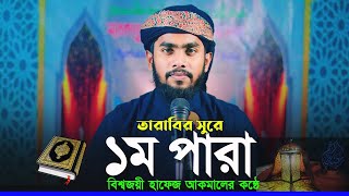 ১ম পারা রমজান মাসে রেডিও সুরে কোরআন তেলাওয়াত হাফেজ আকমাল আহমেদ beautiful voice tarabi tilawat 2023