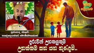 Ven Higure Pagngnasekara Thero | 2024-12-25 | 6:30 AM (උගත්කම සහ යහ ගුණදම්...)