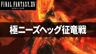 【FF14】極ニーズヘッグ征竜戦 BGM 高音質 Extreme The Final Steps Of Faith