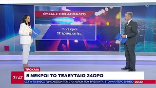 Αυτοψία ΣΚΑΪ για τα τροχαία ατυχήματα - 5 νεκροί το τελευταίο 24ωρο | Βραδινό δελτίο | 06/01/2024