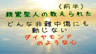 【初級】親鸞聖人の教えられたどんな非難中傷にも動じないダイヤモンドのような心（前半）