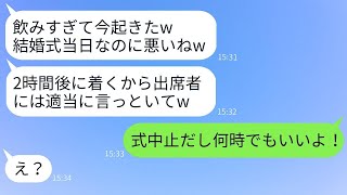 遅刻が常習でドタキャンを繰り返す婚約者が結婚式当日にも5時間遅れて到着「今起きたところw」→全く反省しないクズ男に新婦がある事実を知らせた時の反応がwww