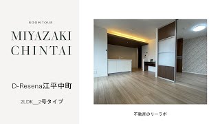 宮崎市 賃貸 新築 ペット可 2LDK セキュリティ付き賃貸アパート Ｄ-Ｒｅｓｅｎａ　江平中町 302号【不動産のリーラボ】