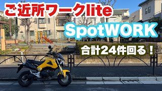 【誰でもできる副業】SpotWORKとご近所ワークliteの掛け持ちでいくら稼げるか？