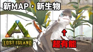 ロストアイランド開幕…！新生物シノマクロプスをテイムする！【lostIsland】#1