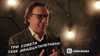 Михаил Кухар: три совета себе двадцатилетнему