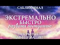 ☀ Экстремально быстро развить интуицию Скрытые аффирмации Саблиминал kalis subliminal