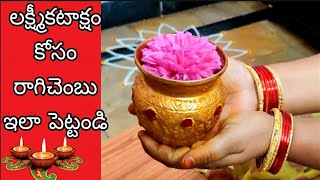 రాగి చెంబు తో ఐశ్వర్యం| రాగి చెంబులో నీళ్ళు పోసి ఎక్కడ పెట్టాలి| ragi chembu pooja vidhanam|