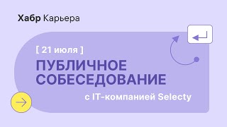 Публичное собеседование iOS-разработчика с компанией Selecty