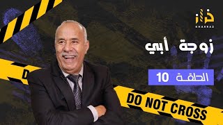 الحلقة 10 ليلة العرس... شنو وقع الهاد البنت فليلة عرسها والسباب واحد متوقعو... كوميسير الخراز يحكي