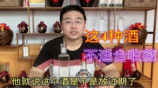 白酒真的是越陈藏越好喝？那可不一定，这4种酒放久了，只能扔掉