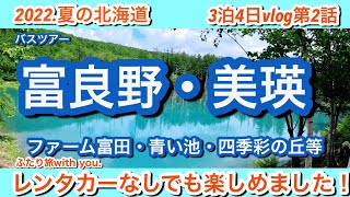 【北海道・札幌旅行】富良野美瑛バスツアーファーム冨田・青い池・四季彩の丘・ジェットコースターの路等第2話#27