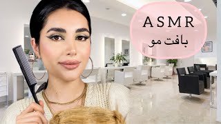 واستون بافت مو بزنم ؟ رول پلی ارایشگر asmr