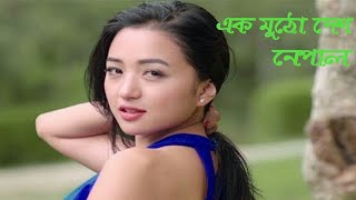 নেপালের অজানা রহস্য/Amazing facts about Nepal।।Bengali ।।