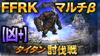 【FFRK】マルチプレイ【凶＋】タイタン【オープンβテスト】