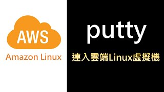 AWS_Linux5- 如何從Windows電腦連入雲端Linux虛擬機